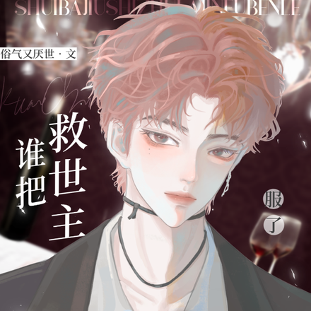 服了！谁把救世主拉进副本了