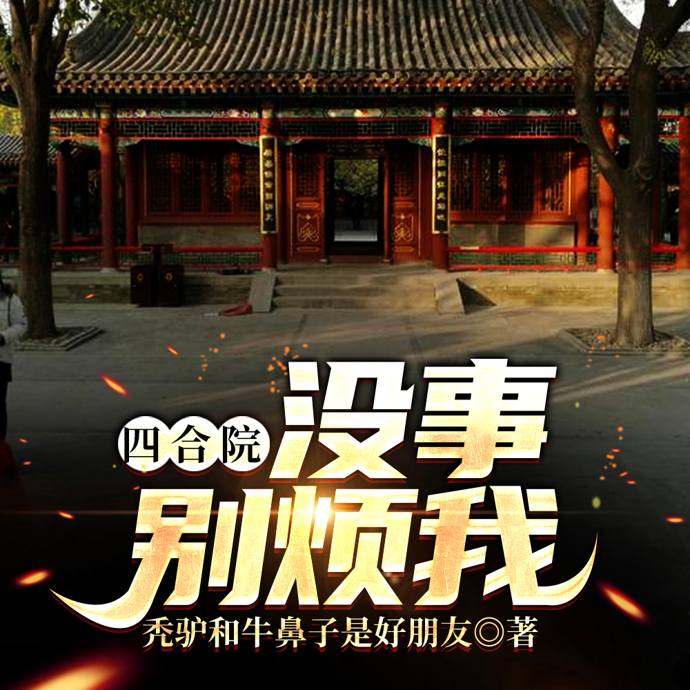 四合院:没事别烦我