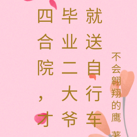 四合院,才毕业二大爷就送自行车