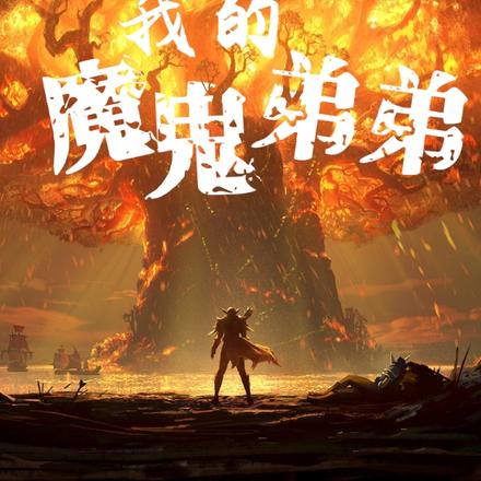 我的魔鬼弟弟