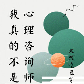 我真的不是心理咨询师