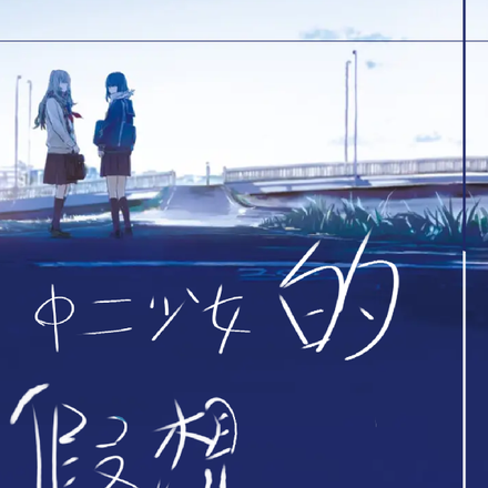 中二少女的假想世界