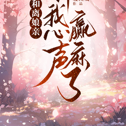 和离娘亲听我心声赢麻了