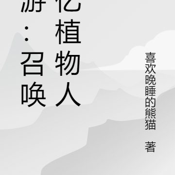网游:召唤千亿植物人
