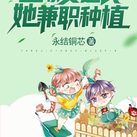 星际女道长她兼职种植
