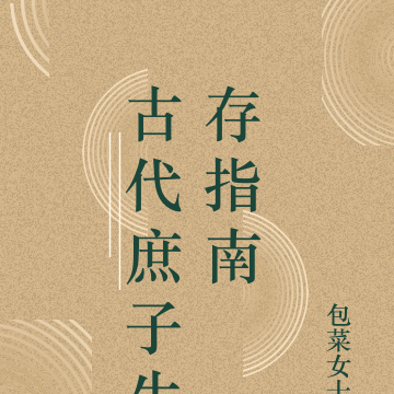 古代庶子生存指南
