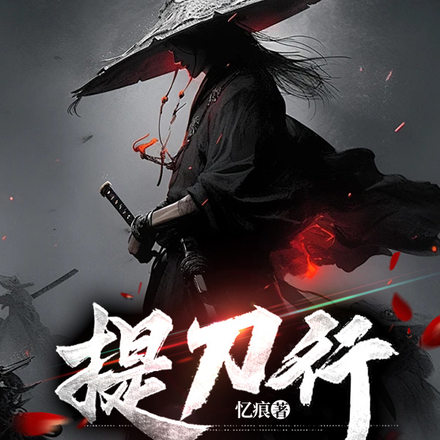 提刀行