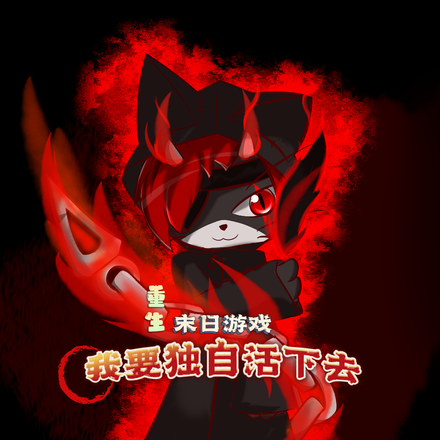 重生末日游戏：我要独自活下去