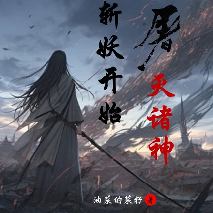 从斩妖开始屠灭诸神