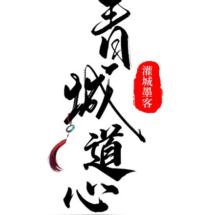 青城道心