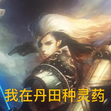 我在丹田种灵药