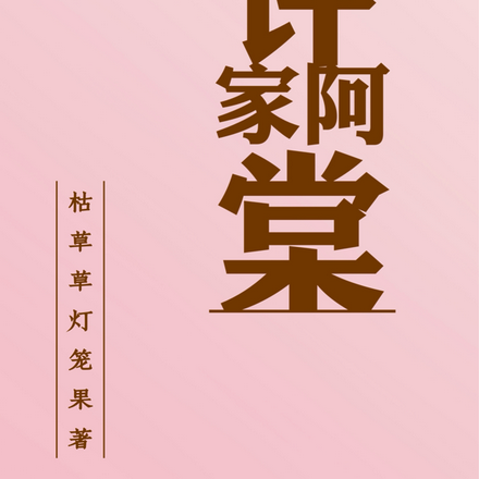 许家阿棠
