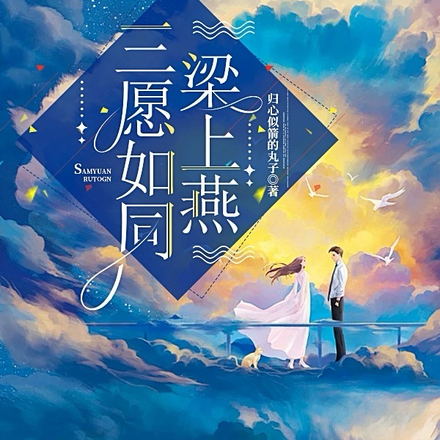 三愿如同梁上燕