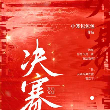 决赛前的鼓励的话