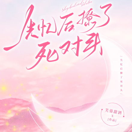 失忆后撩了死对头