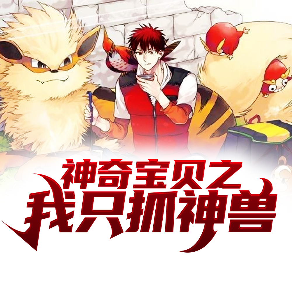 神奇宝贝之我只抓神兽