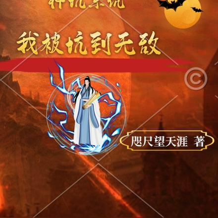 神坑系统,我被坑到无敌