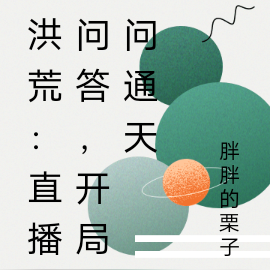 洪荒：直播问答，开局问通天