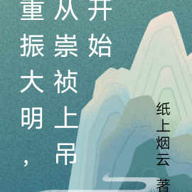 重振大明，从崇祯上吊开始