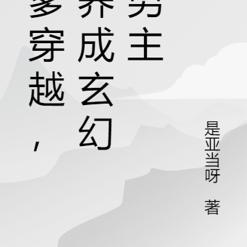 亲爹穿越，我养成玄幻大男主