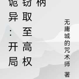 诡异：开局窃取至高权柄