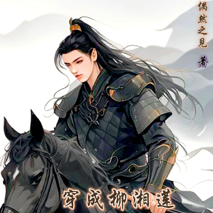 穿成柳湘莲，打好一手烂牌