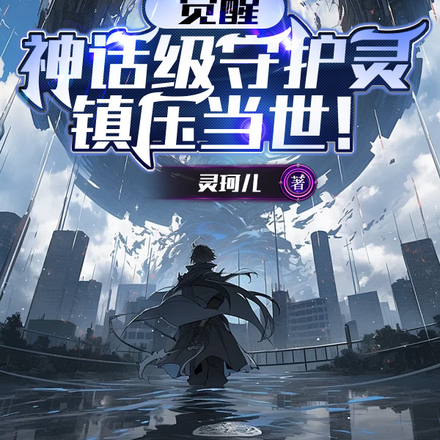 觉醒神话级守护灵，镇压当世！