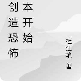 从创造恐怖副本开始