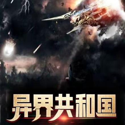异界共和国