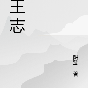 东王志