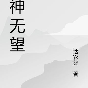 封神无望