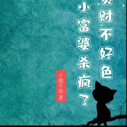 贪财不好色，疯批小富婆杀疯了