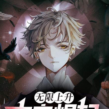 无限上升:木之崛起