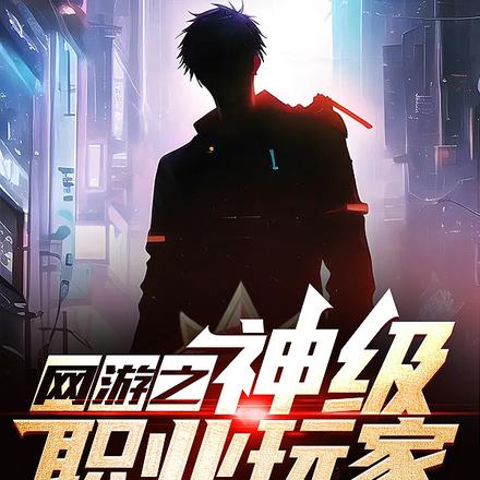 网游之神级职业玩家