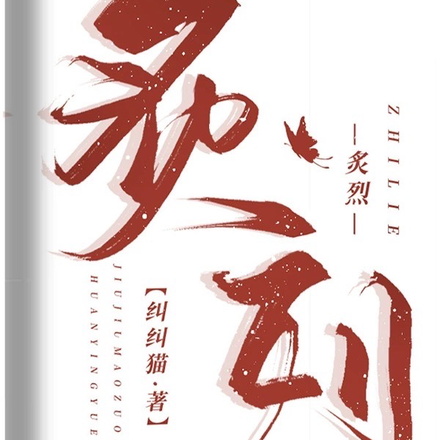 炙烈