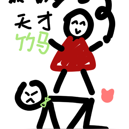 最讨厌的是隔壁天才竹马
