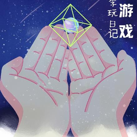 神的游戏又名李玩日记