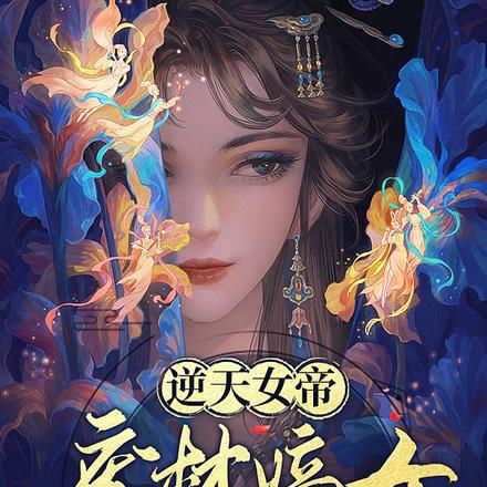逆天女帝:废材嫡女在六界杀疯了