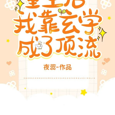 重生后，我靠玄学成了顶流
