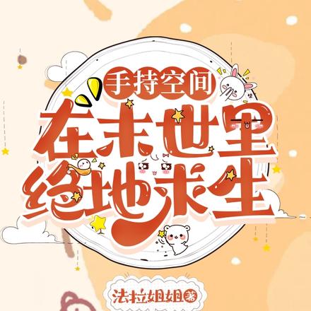 手持空间,在末世里绝地求生