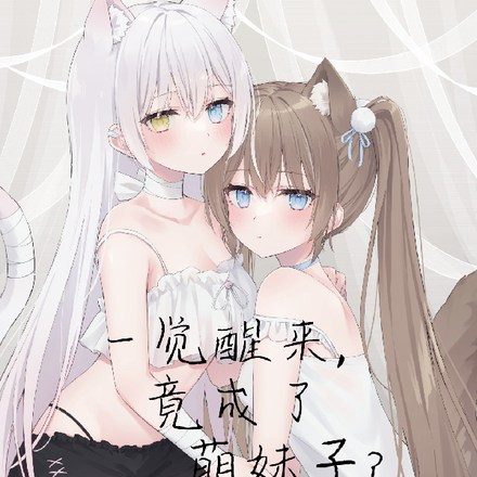 一觉醒来,竟成了萌妹子?