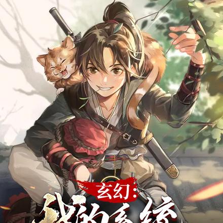 玄幻：我的系统开反了！
