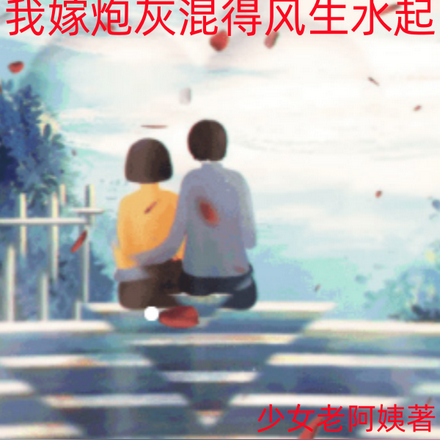 穿进年代文我嫁炮灰混得风生水起