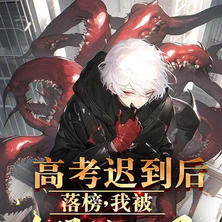 高考迟到后落榜,我被大学特招了