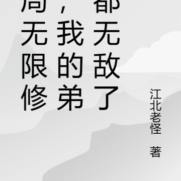 开局无限修为，我的弟子都无敌了