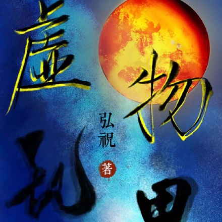 虚物乱界