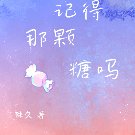 还记得那颗糖吗