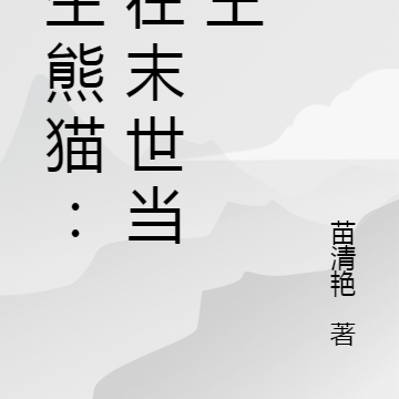 重生熊猫:我在末世当兽王