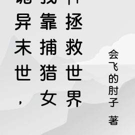 诡异末世,我靠捕猎女神拯救世界