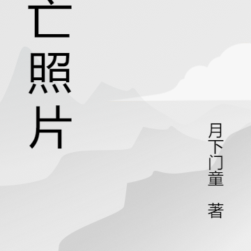 死亡照片
